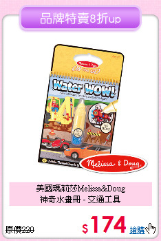 美國瑪莉莎Melissa&Doug<br>
神奇水畫冊 - 交通工具