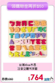 台灣Muse木思<br>
注音立體木拼圖
