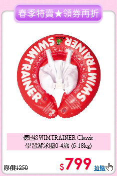 德國SWIMTRAINER Classic<br>
學習游泳圈0-4歲 (6-18kg)