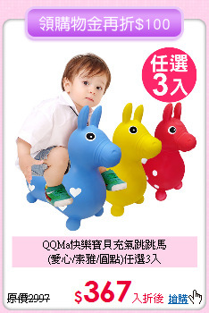 QQMa快樂寶貝充氣跳跳馬<br>
(愛心/素雅/圓點)任選3入