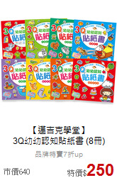【邁吉克學堂】<br>3Q幼幼認知貼紙書 (8冊)