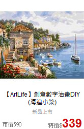 【ArtLife】創意數字油畫DIY<br>(海邊小築)