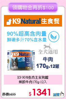 K9 90%生肉主食狗罐<br>
無穀牛肉170g-12入