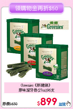 Greenies《新健綠》<br>
原味潔牙骨(27oz)96支