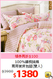 100%精梳純棉<br>兩用被床包組(雙人)