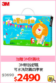 3M新絲舒眠<br>
可水洗防蹣四季被