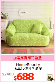 HomeBeauty<BR>
 冰晶絲彈性沙發罩