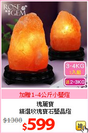 瑰麗寶<BR>
精選玫瑰寶石鹽晶燈