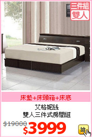 艾格妮絲<BR>
雙人三件式房間組