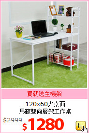 120x60大桌面<br>馬鞍雙向層架工作桌