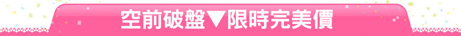 空前破盤▼限時完美價