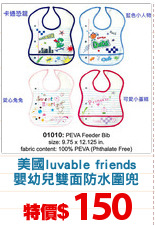 美國luvable friends
嬰幼兒雙面防水圍兜