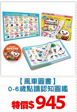 【風車圖書】
0-6歲點讀認知圖鑑