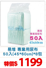 易堆 專業用尿布
50入(45*60cm)*8包