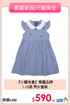 『小鱷魚童』專櫃品牌<br>
1-16歲 男女童裝