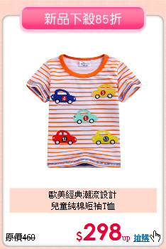 歐美經典潮流設計<br>
兒童純棉短袖T恤