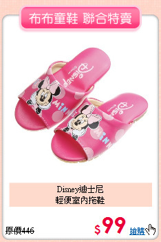 Disney迪士尼<br>
輕便室內拖鞋