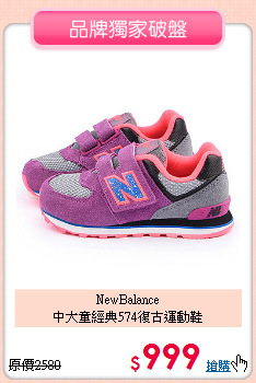 NewBalance<br>
中大童經典574復古運動鞋