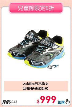 Achilles日本瞬足<br>
輕量競速運動鞋
