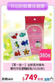 【買一送一】全新長效棉布<br>
專利可移膠驅蚊貼片(360枚)