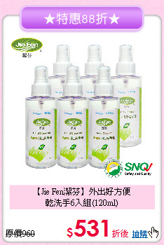 【Jie Fen潔芬】外出好方便<br>乾洗手6入組(120ml)