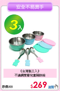 《台灣製三入》<br>不鏽鋼雙層兒童隔熱碗