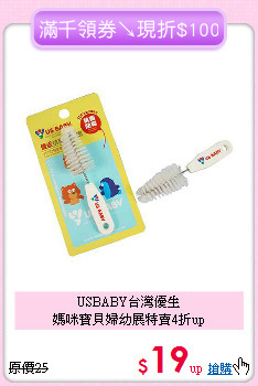USBABY台灣優生<br>媽咪寶貝婦幼展特賣4折up