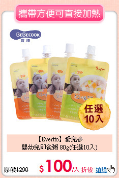 【Evertto】愛兒多<br>嬰幼兒即食粥 80g(任選10入)
