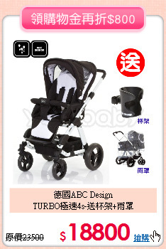 德國ABC Design<br>TURBO極速4s-送杯架+雨罩