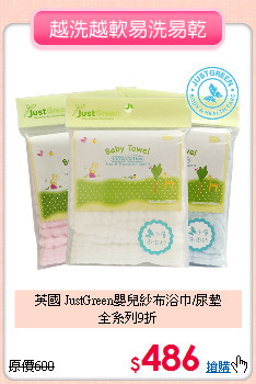 英國 JustGreen嬰兒紗布浴巾/尿墊<br>全系列9折