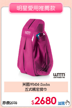 英國WMM-Soohu<br>五式親密揹巾