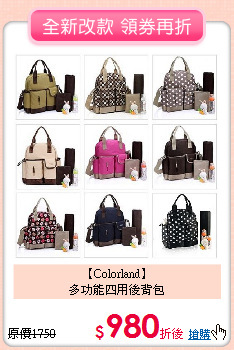 【Colorland】<br>
多功能四用後背包