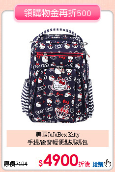 美國JuJuBex Kitty<br>
手提/後背輕便型媽媽包