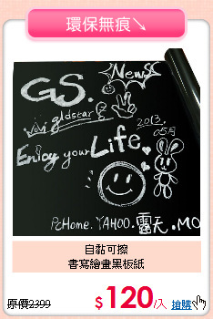自黏可擦<BR>
書寫繪畫黑板紙