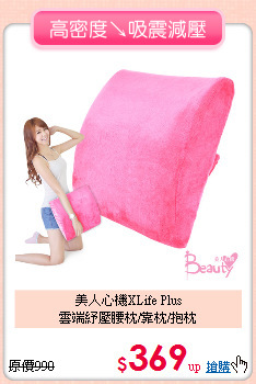 美人心機XLife Plus<BR>
雲端紓壓腰枕/靠枕/抱枕