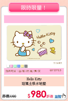 Hello Kitty<BR>
珪藻土吸水地墊