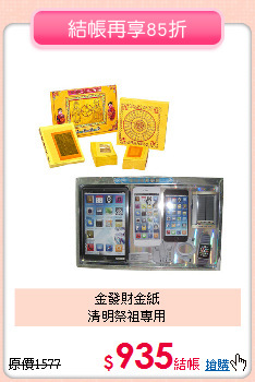 金發財金紙<BR>
清明祭祖專用