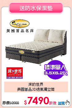 床的世界<BR> 
美國首品3D透氣獨立筒