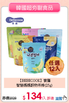 【BEBECOOK】寶膳<BR>
智慧媽媽穀物米棒(25g)