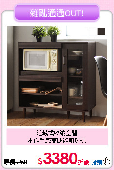 隱藏式收納空間<BR>
木作手感高機能廚房櫃