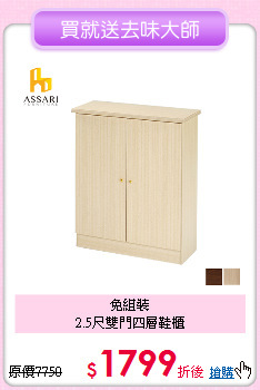 免組裝<BR>
2.5尺雙門四層鞋櫃