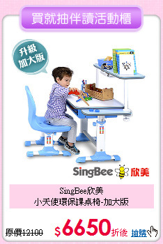 SingBee欣美<BR>
小天使環保課桌椅-加大版