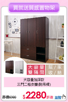 大容量加深款<BR>
三門二格衣櫥(附吊桿)