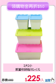 2大2小<BR>
掀蓋收納箱30L+13L