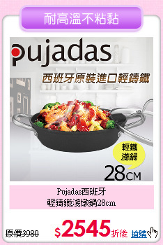 Pujadas西班牙<BR>
輕鑄鐵淺燉鍋28cm