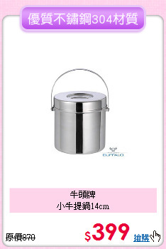 牛頭牌<BR>小牛提鍋14cm