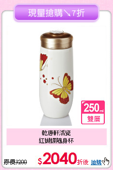 乾唐軒活瓷<BR>紅蝴蝶隨身杯
