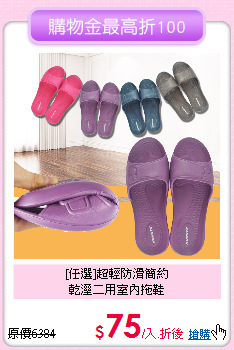 [任選]超輕防滑簡約<BR>
乾溼二用室內拖鞋