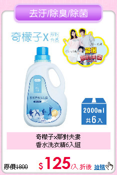 奇檬子x那對夫妻<BR> 
香水洗衣精6入組