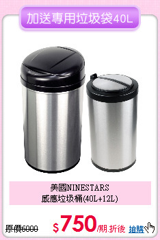 美國NINESTARS<BR>
感應垃圾桶(40L+12L)